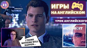 АНГЛИЙСКИЙ ПО ИГРАМ - Detroit: Become Human 23 часть
