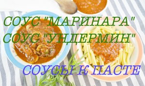 СОУСЫ К МАКАРОНАМ. СОУСЫ К ПАСТЕ. СОУС "МАРИНАРА". СОУС "УНДЕРМИН".