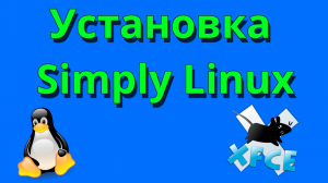 Установка Simply Linux, пошаговая инструкция