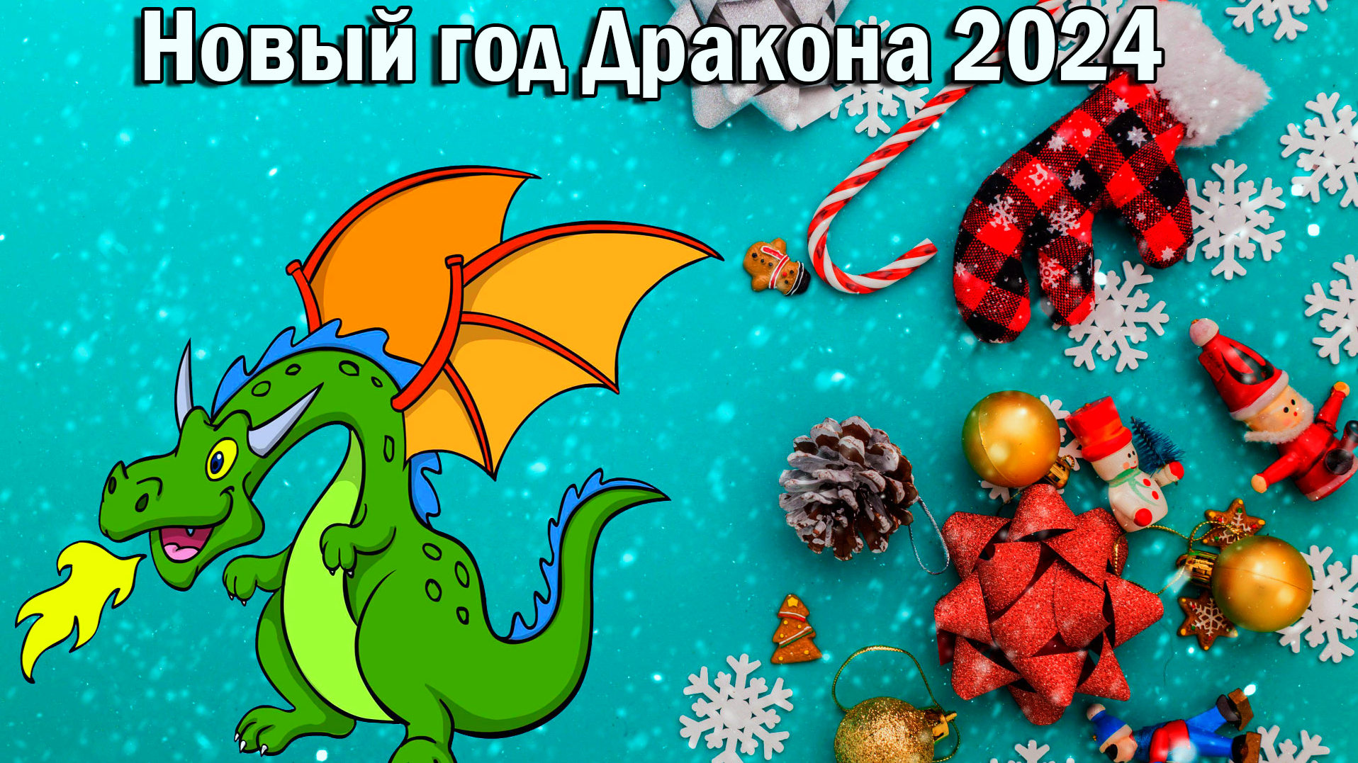 Открытка с 2024 годом. Новогодний дракон. Новый год дракона 2024. С новым годом дракона 2024. Год дракона открытки новогодние.