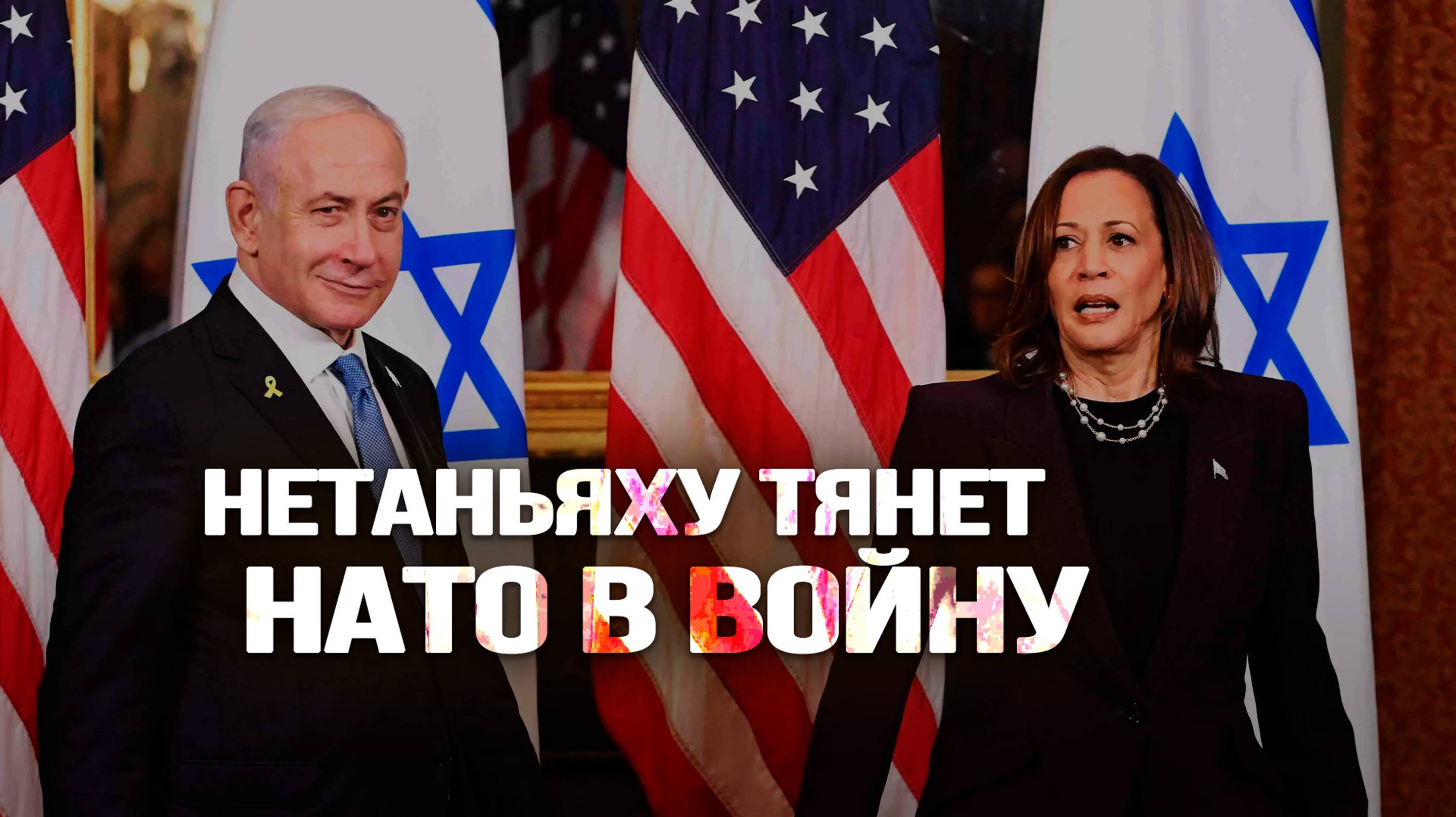 Израиль над пропастью. Согласится ли Вашингтон на антииранскую авантюру? Станислав Тарасов