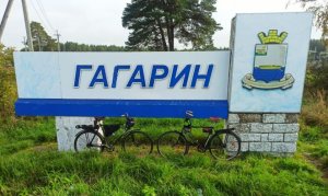 На велосипедах из СССР ХВЗ Украина и ММВЗ Аист110 км за один день. Гагарин - Тёмкино - Вязьма