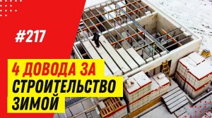 Почему ВЫГОДНО строительство дома зимой из газобетона и силикатного блока? Как строить зимой в 2022?