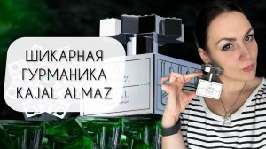 ШИКАРНЫЙ ГУРМАНСКИЙ АРОМАТ\ KAJAL ALMAZ\ ОБЗОР АРОМАТА