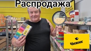 ЧИЖИК🐥ОПЯТЬ РАСПРОДАЖА💯СКИДКИ ДО 80%🤯11.09.24
