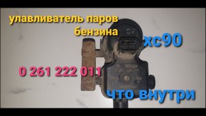 Вольво хс90 Улавливатель паров бензина"что внутри"
