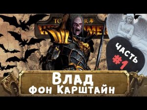 Влад фон Карштайн (знакомимся с Вархаммер) | Total War: Warhammer