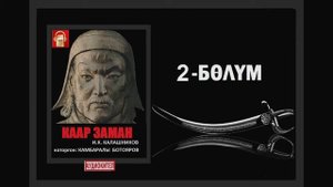 Каар заман  / Экинчи бөлүм / Аудио китеп