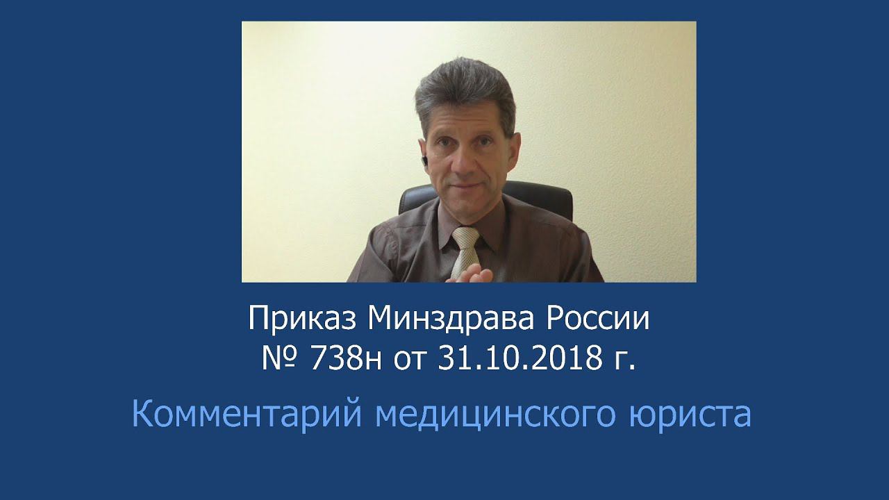 Приказ Минздрава России Федерации от 31 октября 2018 года № 738н