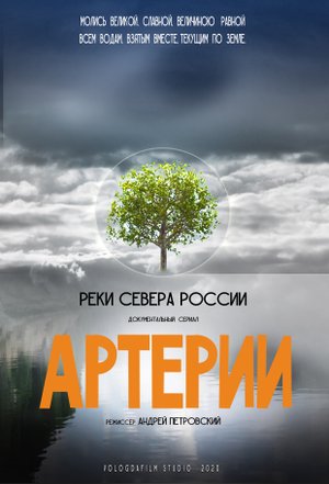 АРТЕРИИ. реки севера России, трейлер
