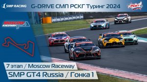 G-DRIVE СМП РСКГ Туринг 2024 7-й этап. SMP GT4 Russia. Гонка 1