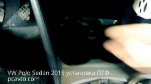 VW Polo Sedan 2015 установка ПТФ