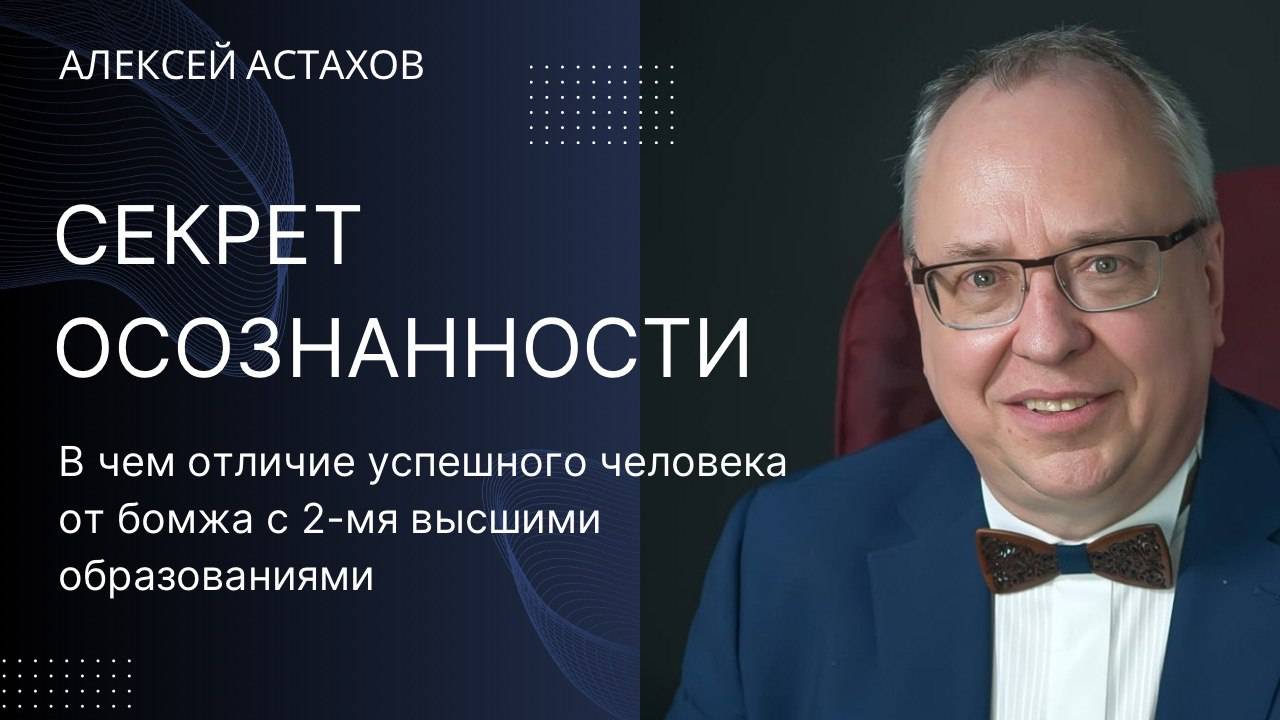 В чем отличие успешного человека от бомжа с 2-мя высшими образованиями. Секрет осознанности