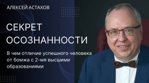 В чем отличие успешного человека от бомжа с 2-мя высшими образованиями. Секрет осознанности