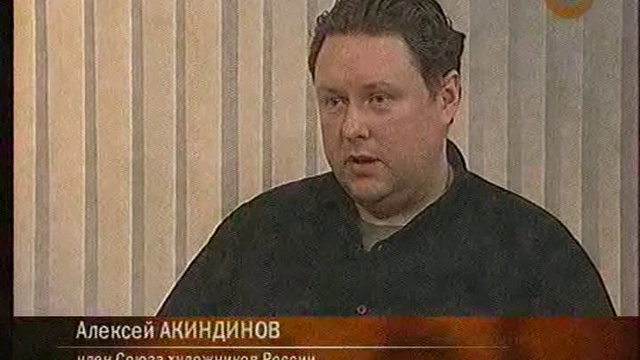 Алексей Акиндинов - Лауреат Русской Галереи ХХIвек. Серебряная медаль. 9 октября 2008г. Рен-Тв.