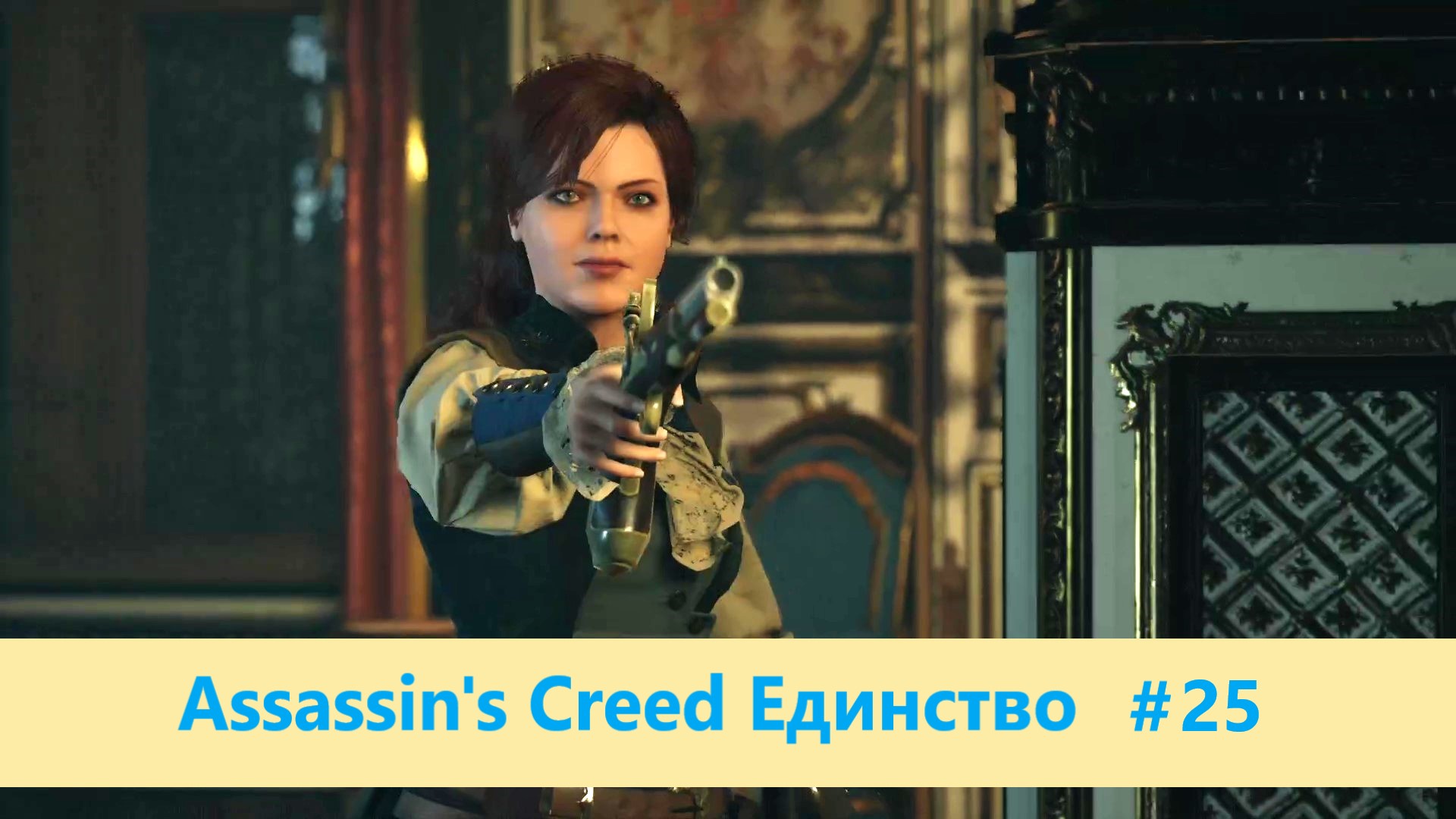 Assassin's Creed Единство - Прохождение #25