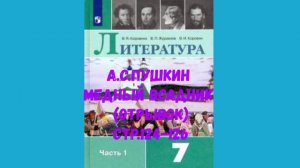 ЛИТЕРАТУРА 7 КЛАСС А.С.ПУШКИН МЕДНЫЙ ВСАДНИК ОТРЫВОК СТР 124-126 АУДИО СЛУШАТЬ