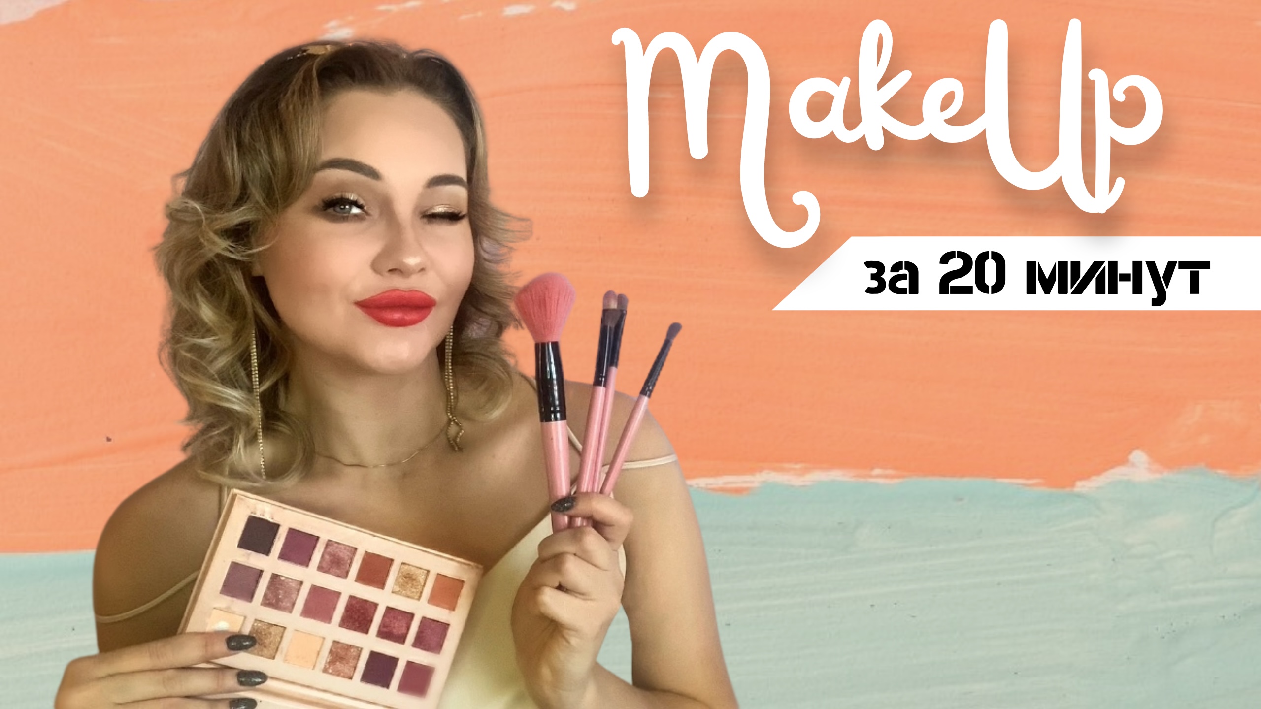 Макияж за 20 минут смотреть онлайн
