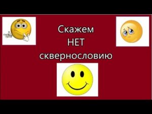 Скажем НЕТ сквернословию