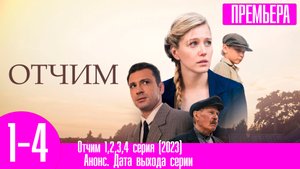 Отчим 1,2,3,4 серия. Анонс дата выхода