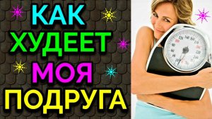 Как худеет моя подруга, сколько кг она уже сбросила, что ей помогало, а что мешало худеть. # 562