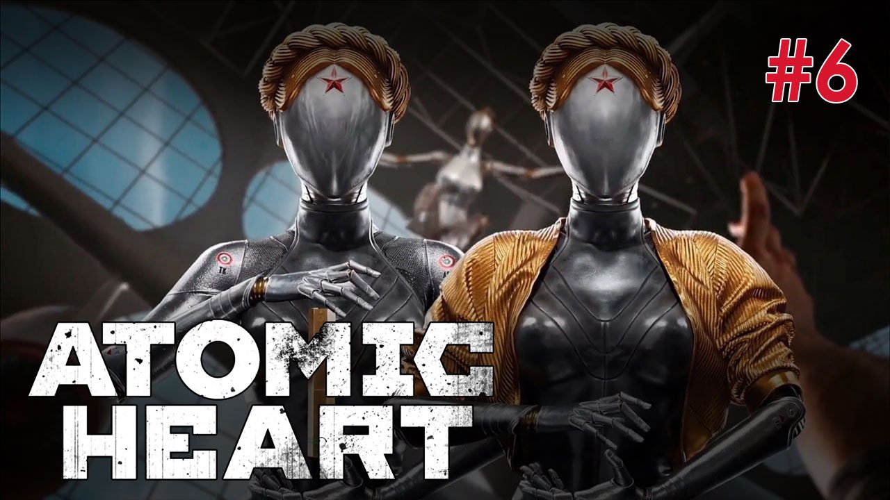 +16 КОЛБА ИЗ ПЕСТИЦИДНОГО ЦЕХА / Прохождение "Atomic Heart" часть 6