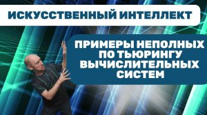 Какие есть примеры неполных по Тьюрингу вычислительных систем? Душкин объяснит