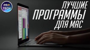 ТОП-10 лучших программ для Mac без которых не может пройти день