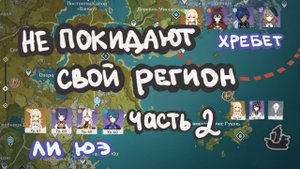 Идём в ли юэ геншин импакт, но есть нюанс - персонажи  | Медовик и его друзья 2