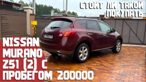 Nissan Murano 2 Z51 с пробегом 200000. Какое его состояние, какие проблемы, стоит ли покупать сейчас