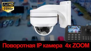 Поворотная камера SVN 200FD254HPOE