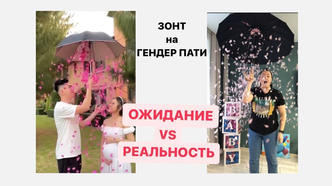 Гендер пати зонт ожидание/реальность