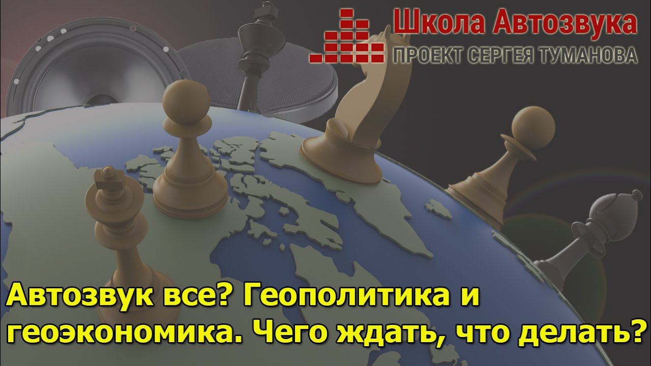 Автозвук все? Геополитика, геоэкономика. Чего ждать и что делать? смотреть онлайн