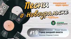 Город ушедшей юности - Песни о Новоуральске #19