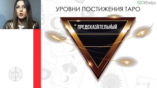 УРОВНИ ТАРО, которые мы способны постичь и использовать