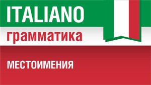 14/20. Pronomi. Местоимения в итальянском языке. Урок из курса Итальянский язык для начинающих.