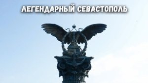 Гимн Севастополя