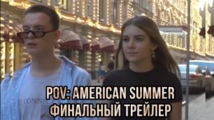 POV: “American summer” — Финальный трейлер