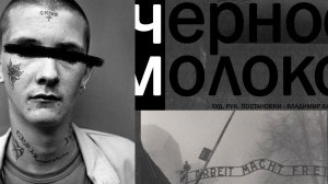 Чёрное молоко