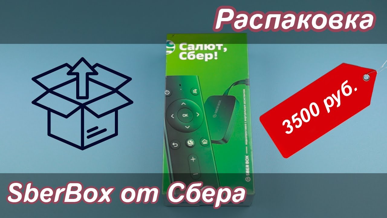 SberBox от Сбера | Распаковка