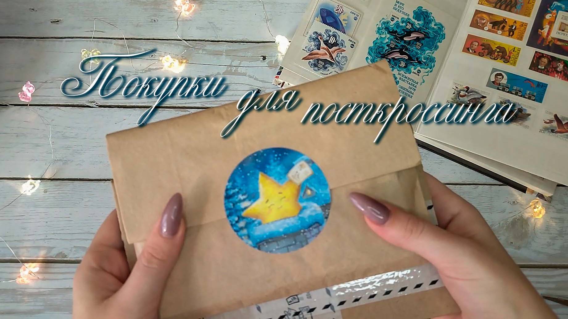 🌸Покупки для посткроссинга🌸Почтовые открытки🌸