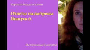 Екатерина Иолтуховская. Ответы на вопросы. Выпуск 6.