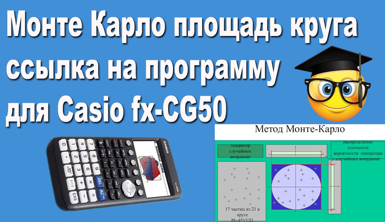 Монте Карло площадь круга ссылка на программу для Casio fx-CG50