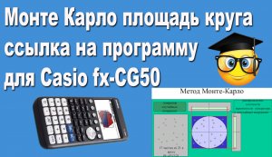 Монте Карло площадь круга ссылка на программу для Casio fx-CG50