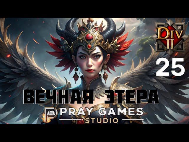 КЛИНОК ТЕНИ - ФЕЙН - СЛЕПОЕ ПРОХОЖДЕНИЕ "Divinity: Original Sin II" №25