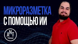 Микроразметка сайта с помощью ИИ