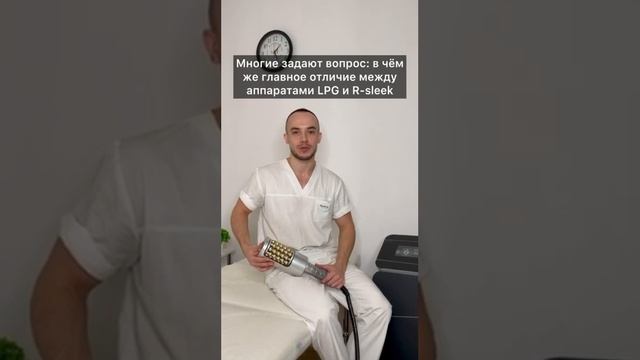 Rsleek или LPG массаж ? В чем разница ? Что выбрать ? Тюмень, ул. Малыгина 4/1, 89044740740 смотреть онлайн