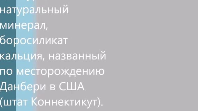 Данбурит месторождение Дальнегорское. #данбурит#рекийкамень#натуральныекамни#украшенияизкамней