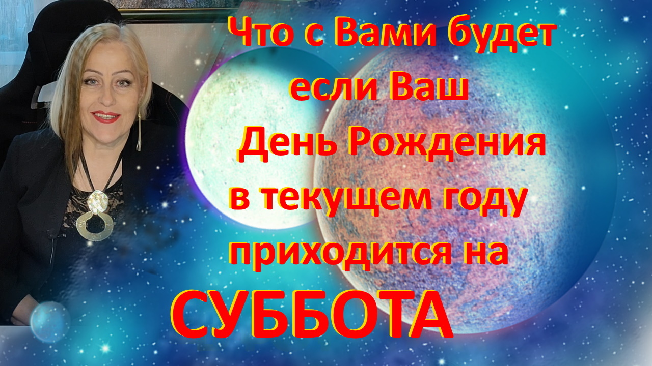 Что с Вами будет, если День Рождения в СУББОТУ.