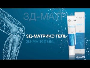 3D-Матрикс Гель - Прорыв в Натуральной Терапии!